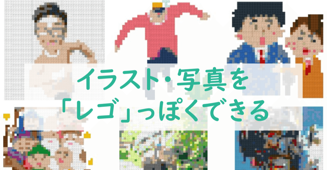 イラストや写真を レゴ っぽくして遊んでみました マイキー Mikey Note