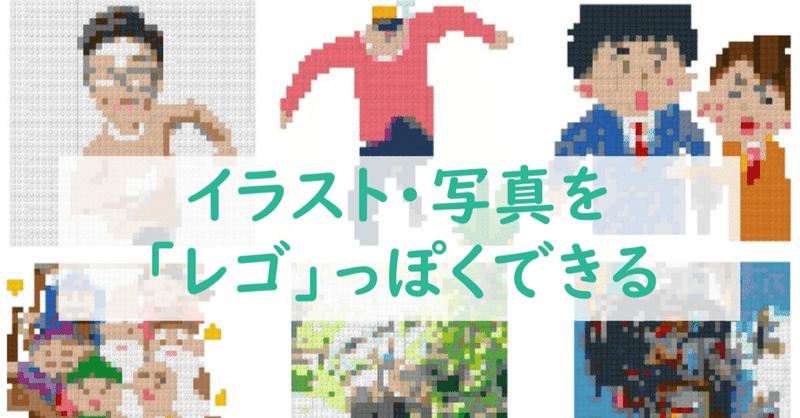 イラストや写真を レゴ っぽくして遊んでみました マイキー Mikey Note