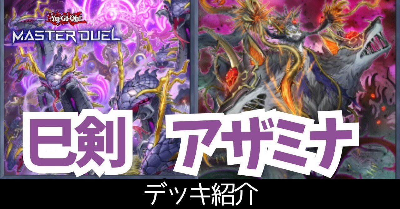 Season46 レート1600 上位5％】巳剣アザミナ【遊戯王マスターデュエル