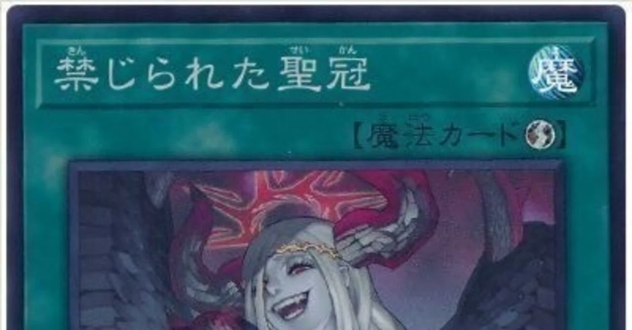 遊戯王OCG】禁じられた聖冠はタキオンと相性が良い｜ゆの