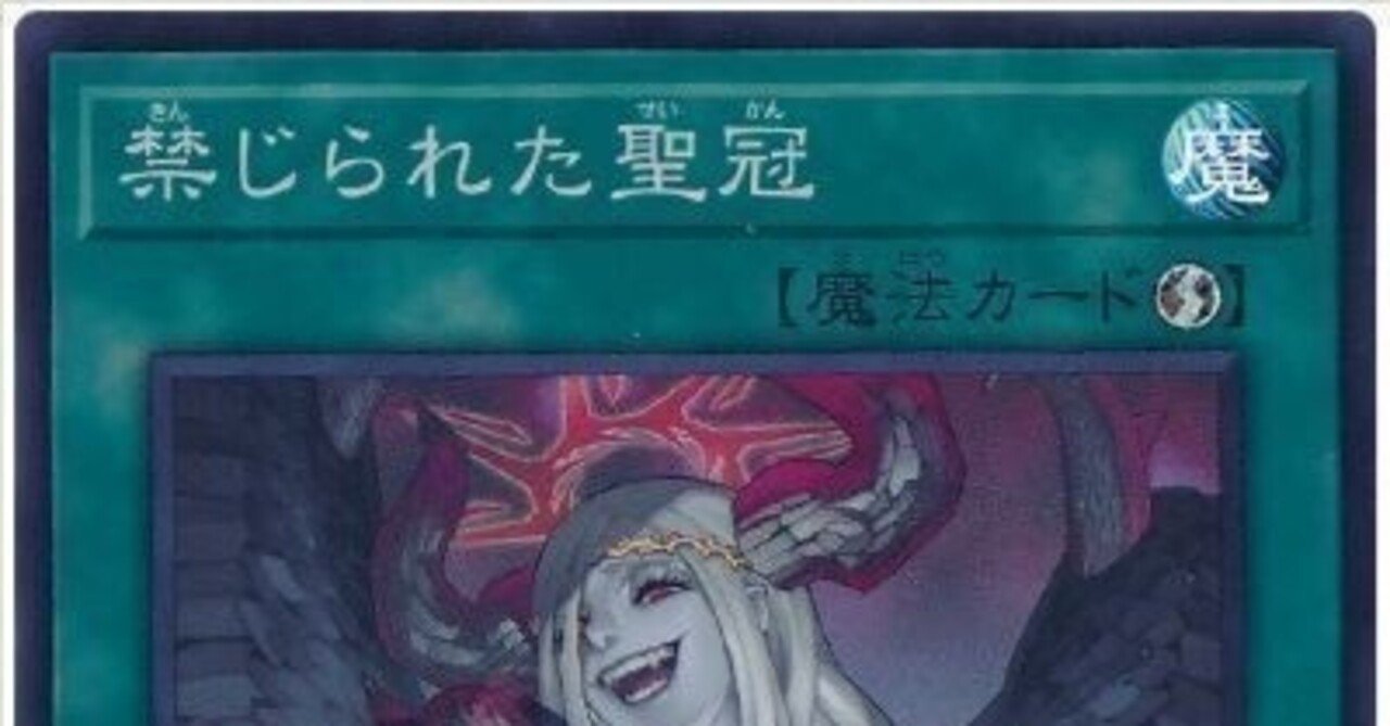 遊戯王OCG】禁じられた聖冠はタキオンと相性が良い｜ゆの