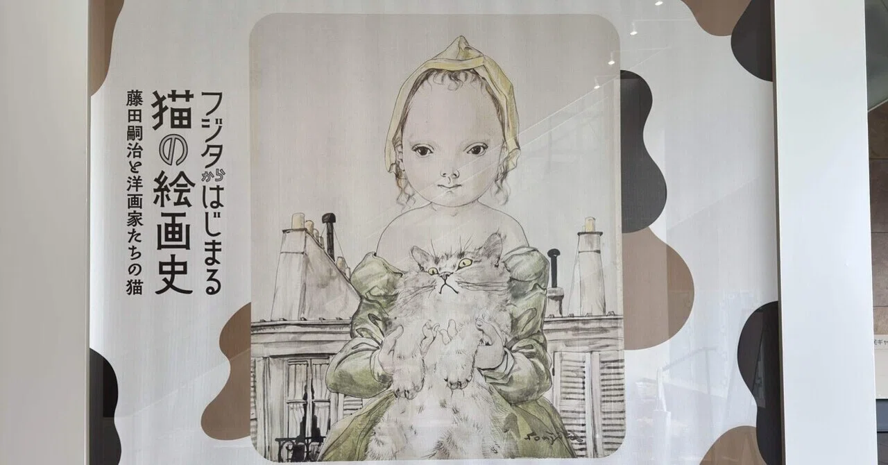 アート巡り記】フジタからはじまる猫の絵画史 藤田嗣治と洋画家たちの