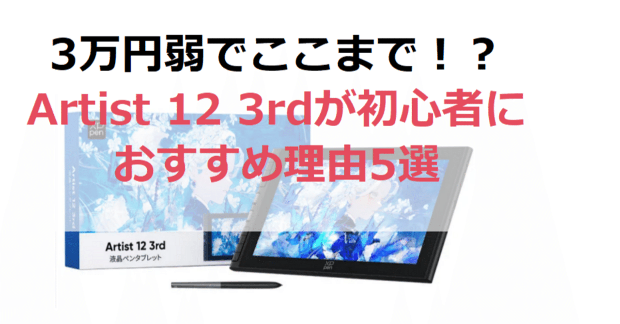 3万円弱でここまで！？XPPen Artist 12 3rdが初心者におすすめ理由5選