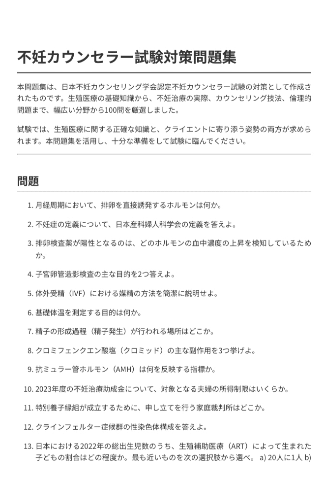 不妊カウンセラー コーディネーター 要点まとめ 不妊カウンセラー】試験対策問題集100問 解答解説付き｜Study Base
