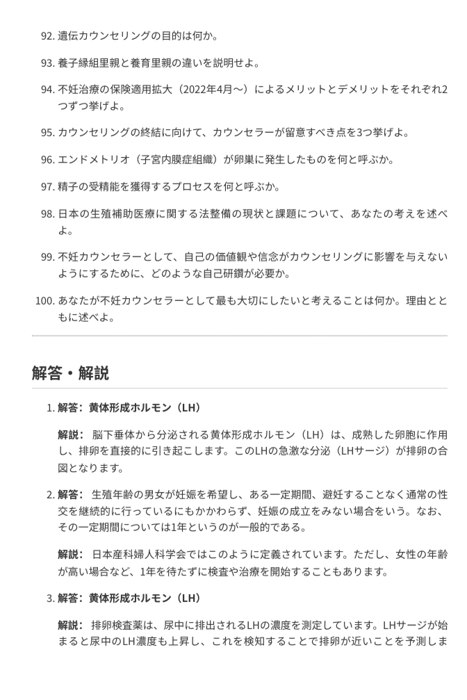 不妊カウンセラー】試験対策問題集100問 解答解説付き｜Study Base
