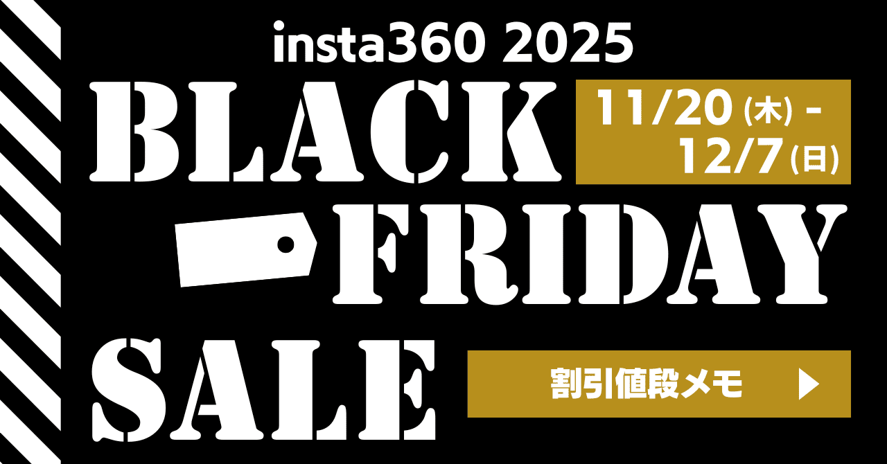 ブラックフライデー値下げ insta360 2025年ブラックフライデー割引値段メモ｜🚴KTKT⛺