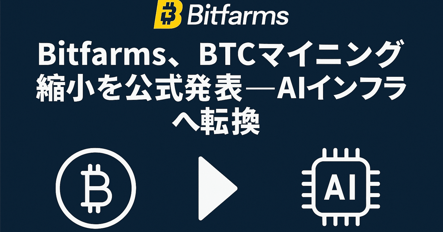 Bitfarms、BTCマイニング縮小を公式発表──AIインフラへ転換｜福禄寿