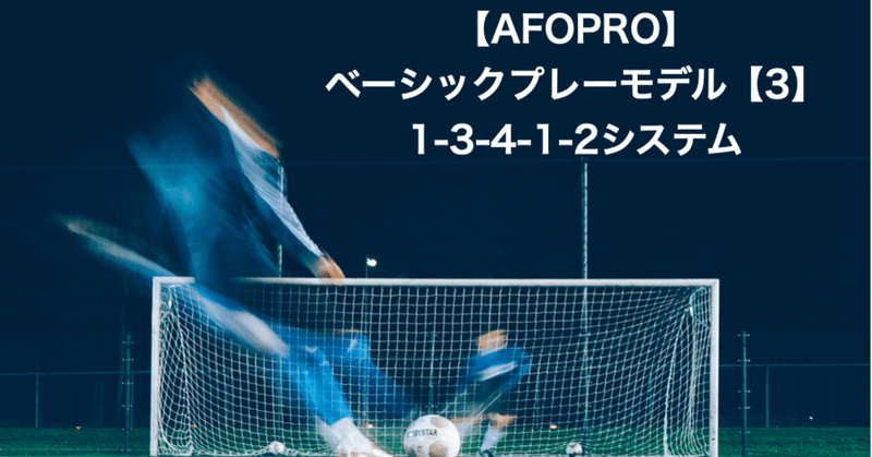 【無料公開】 AFOPRO ベーシックプレーモデル【3】 ： 1-3-4-1-2 システム