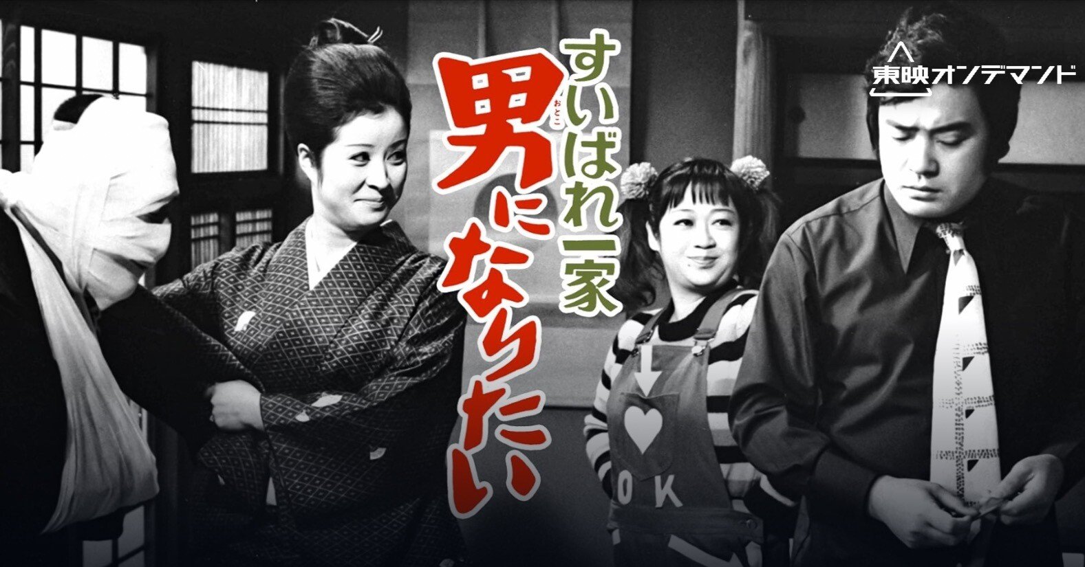 東映四番勝負 けんか祭り ［阿波おどり 鳴門の海賊／男の勝負／八州遊