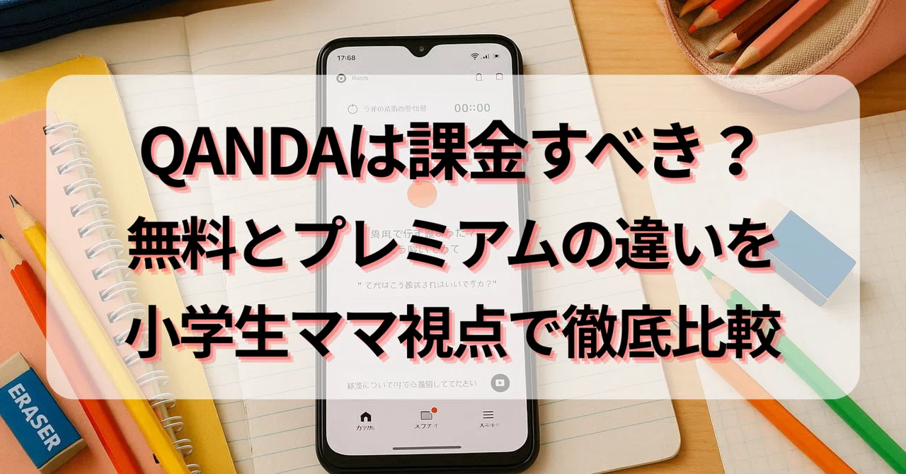 QANDAは課金すべき？無料とプレミアムの違いを小学生ママ視点で徹底比較