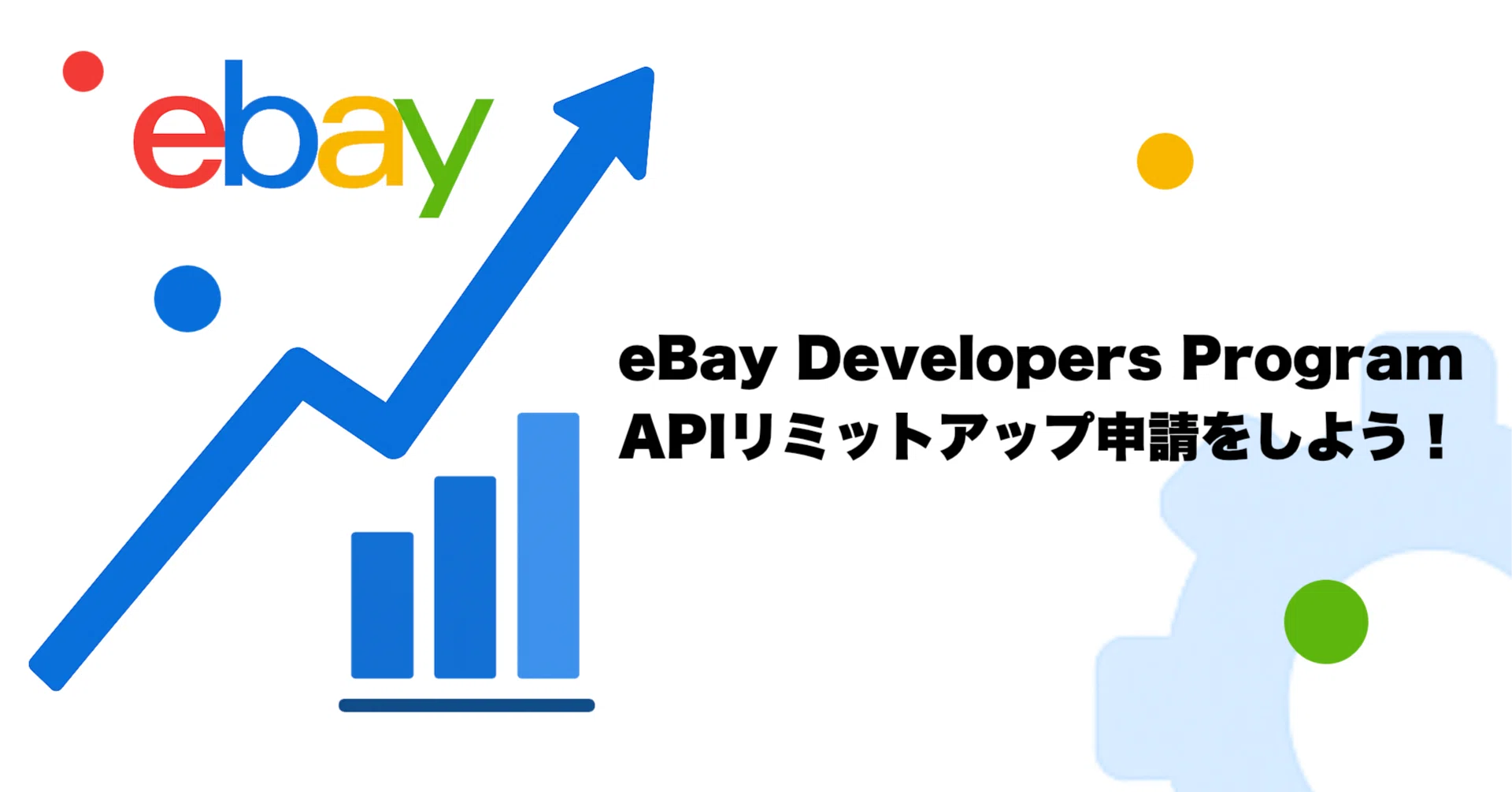 eBay Developers Programリミットアップ 申請方法について｜うっしー