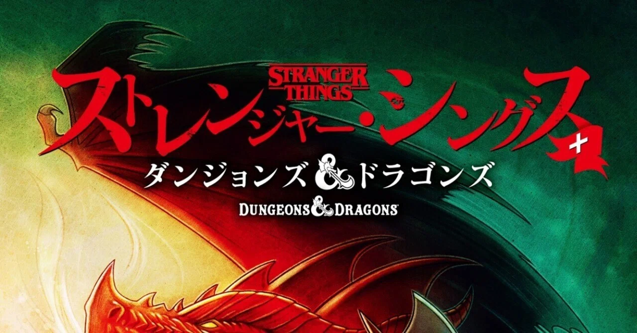 ストレンジャー・シングス＋ダンジョンズ&ドラゴンズ』で知る80年代の