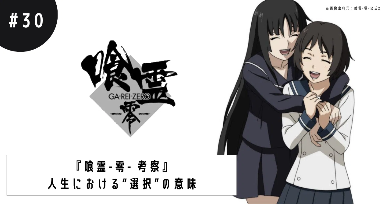 喰霊 -零- 考察』人生における