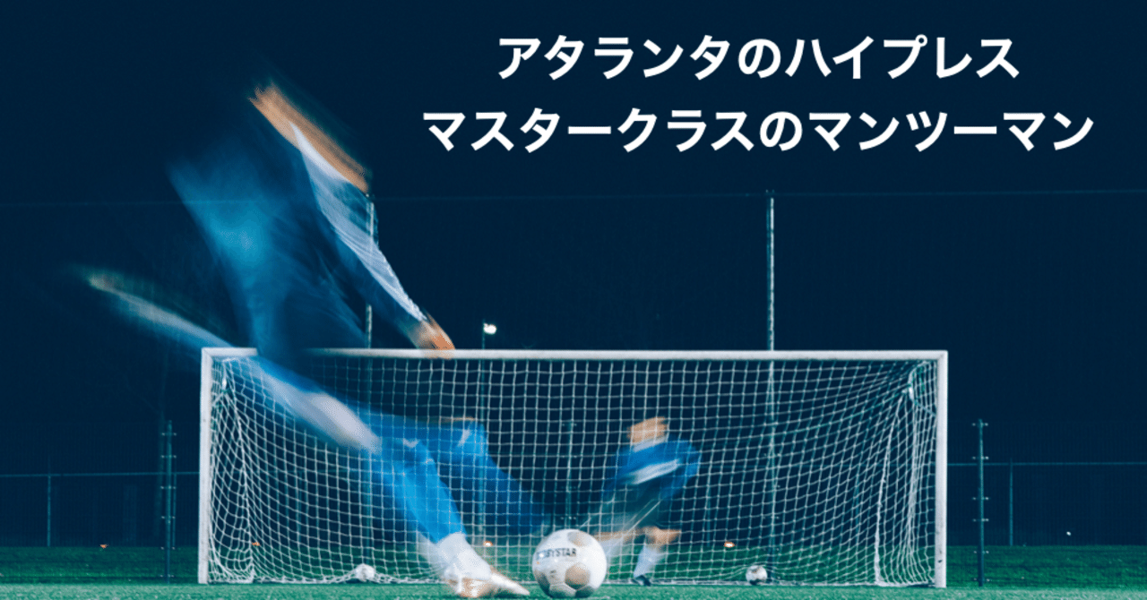 無料公開 アタランタのハイプレス マスタークラスのマンツーマン Barcelona Football Stage Note 無料公開 アタランタのハイプレス マスタークラスのマンツーマン Barcelona Football Stage Note