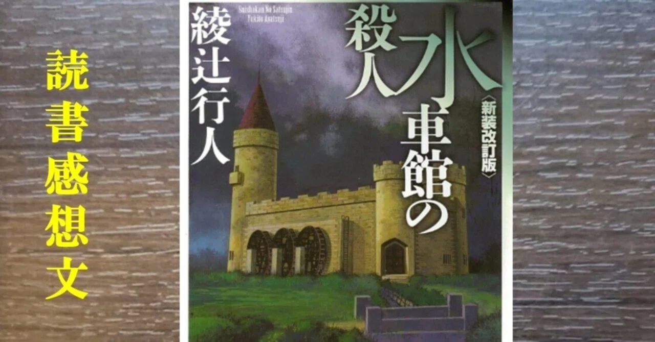読書感想】水車館の殺人 綾辻行人｜IKA