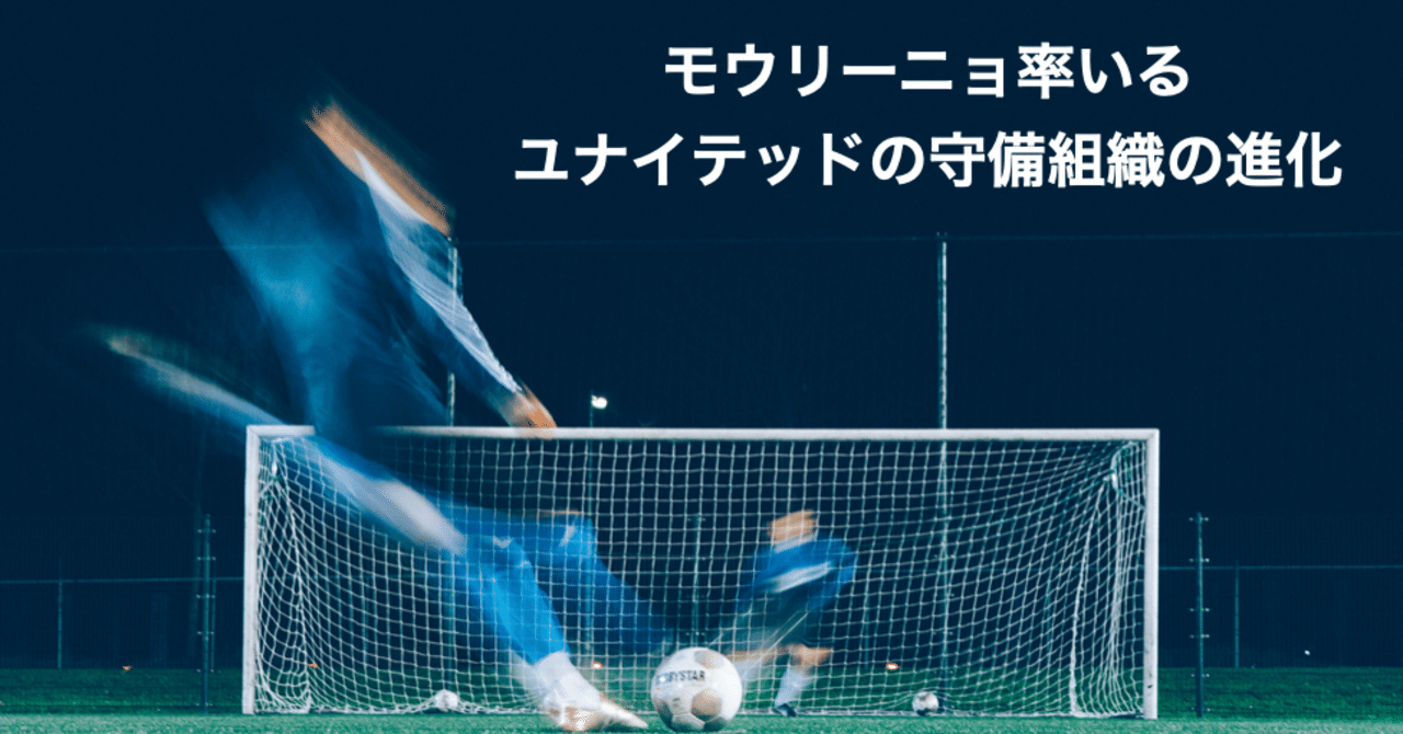 無料公開 モウリーニョ率いるユナイテッドの守備組織の進化 Barcelona Football Stage Note 無料公開 モウリーニョ率いるユナイテッドの守備組織の進化 Barcelona Football Stage Note