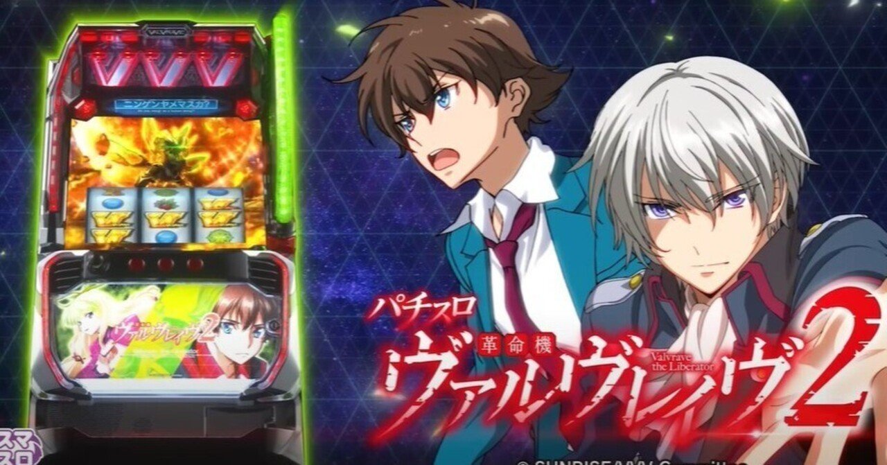 朝倉様分　 ヴァルヴレイヴ2 追加分 ヴァルヴレイヴ2「ニンゲンヤメマスカ」の確率と恩恵を徹底解説！AT