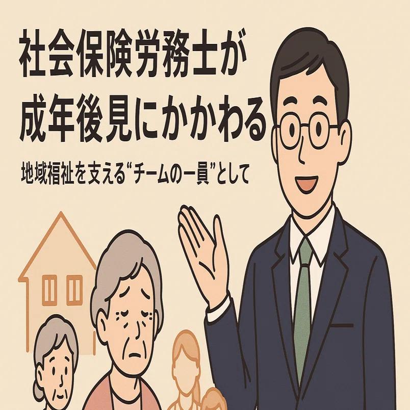 社会保険労務士が成年後見にかかわる意義、地域福祉を支える“チームの