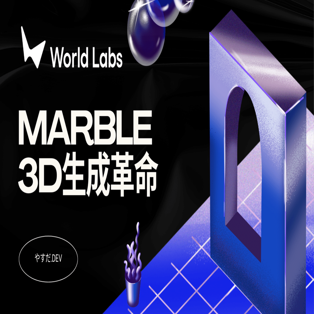 画像1枚から3D空間を生成！World Labs「Marble」の衝撃｜やすだ.dev@毎日投稿