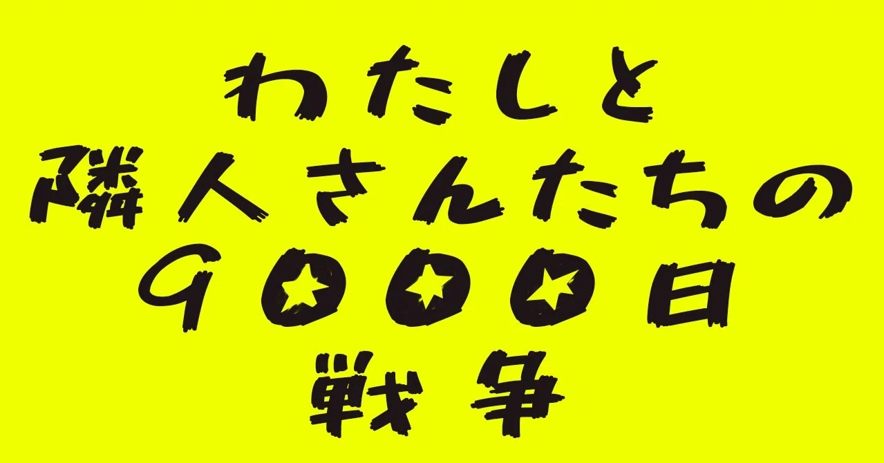 隣人ガチャ 奇妙で愉快な仲間たち あまぼしすずめ S Amaboshi Note