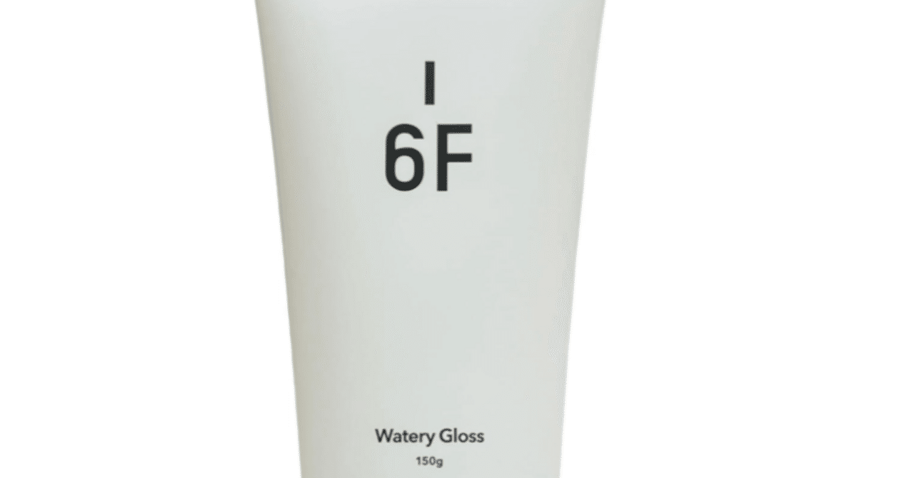 美容師おすすめ】デミ エレベート ウォータリーグロス 6Fを使ってみた