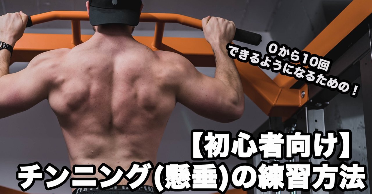 初心者向け チンニング 懸垂 が0から10回できるようになる練習方法 動画あり せいや アラサー筋トレチャンネル Note