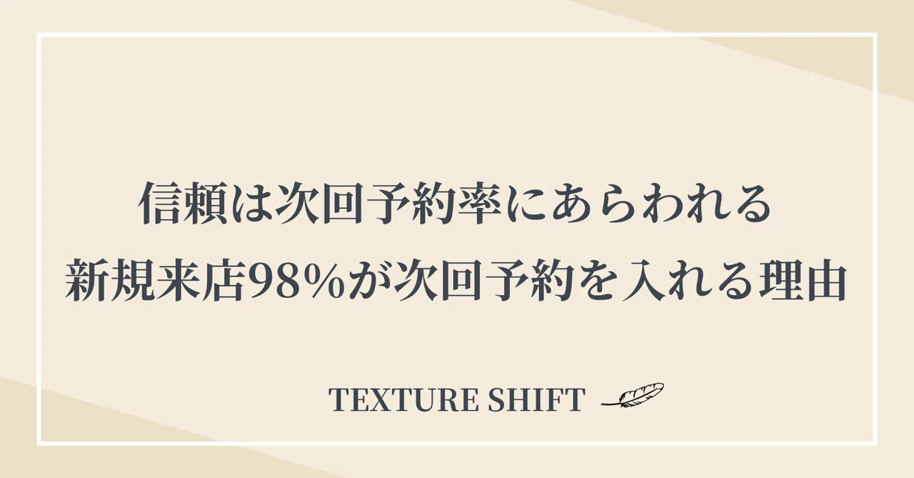 信頼は新規の次回予約率にあらわれる。｜TEXTURE SHIFT｜カズ