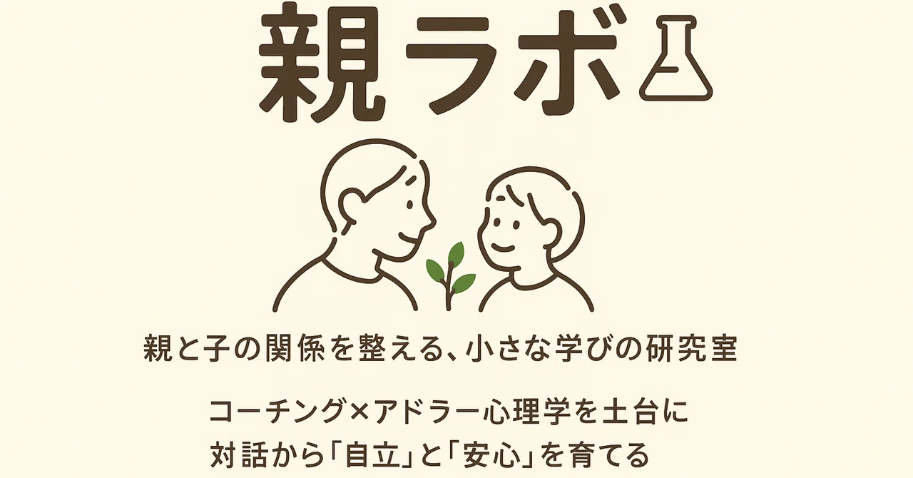 親ラボ|親と子の関係を整える、小さな学びの研究室|『親ラボ』/代表 てしま