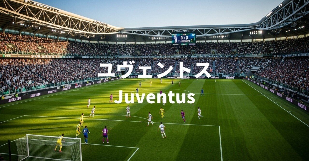 ユヴェントスFC - イタリアの貴婦人が歩んだ栄光と挑戦の軌跡｜ワーディー／Wadi