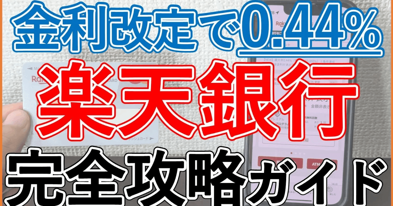 楽天銀行のメリット・金利・手数料・デビット活用まで徹底解説！｜家計の味方