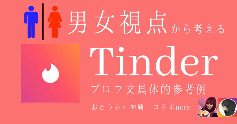 男女視点から見る 実践 Tinderプロフ文具体的参考例 コラボ 神崎 Tinder ティンダー 攻略 家 Note全て500円 980円 Note