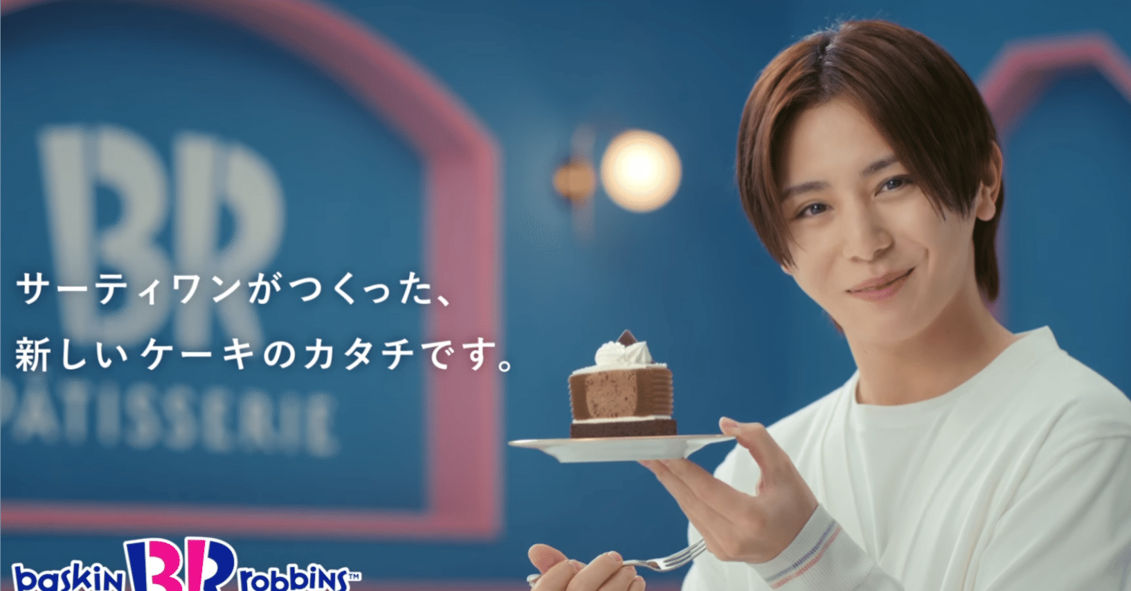 山田涼介さん出演｜サーティワン「31 PÂTISSERIE」CM『31 ダブル