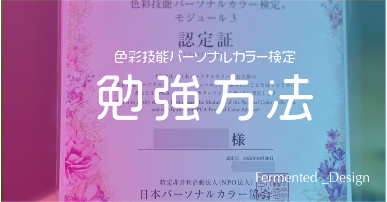 色彩技能パーソナルカラー検定®勉強法｜子育てくまちゃん/デザイナー