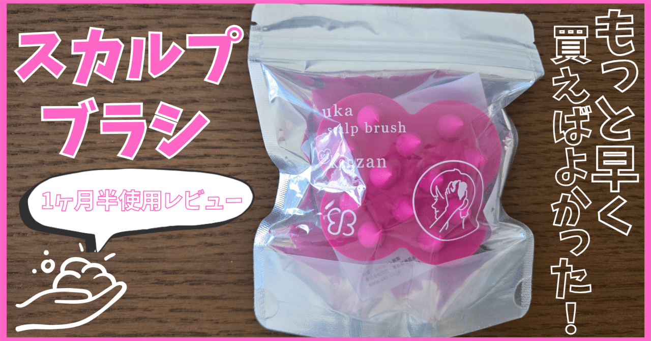 髪が泡立たない人必見！ukaスカルプブラシを1ヶ月半使った正直な感想
