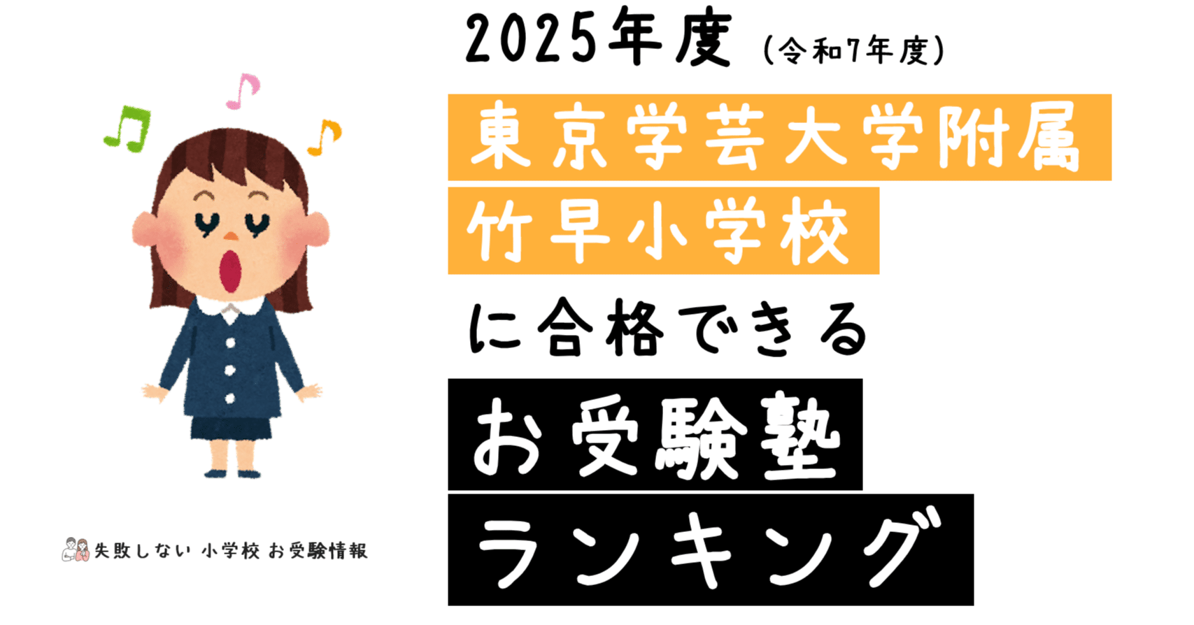 2025年度 東京学芸大学附属竹早小学校 に 合格 できるお受験塾