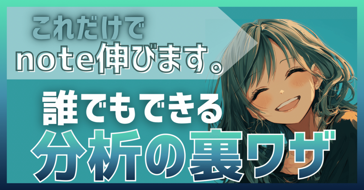 これだけでnote伸びます。誰でもできる“分析の裏ワザ”まとめました