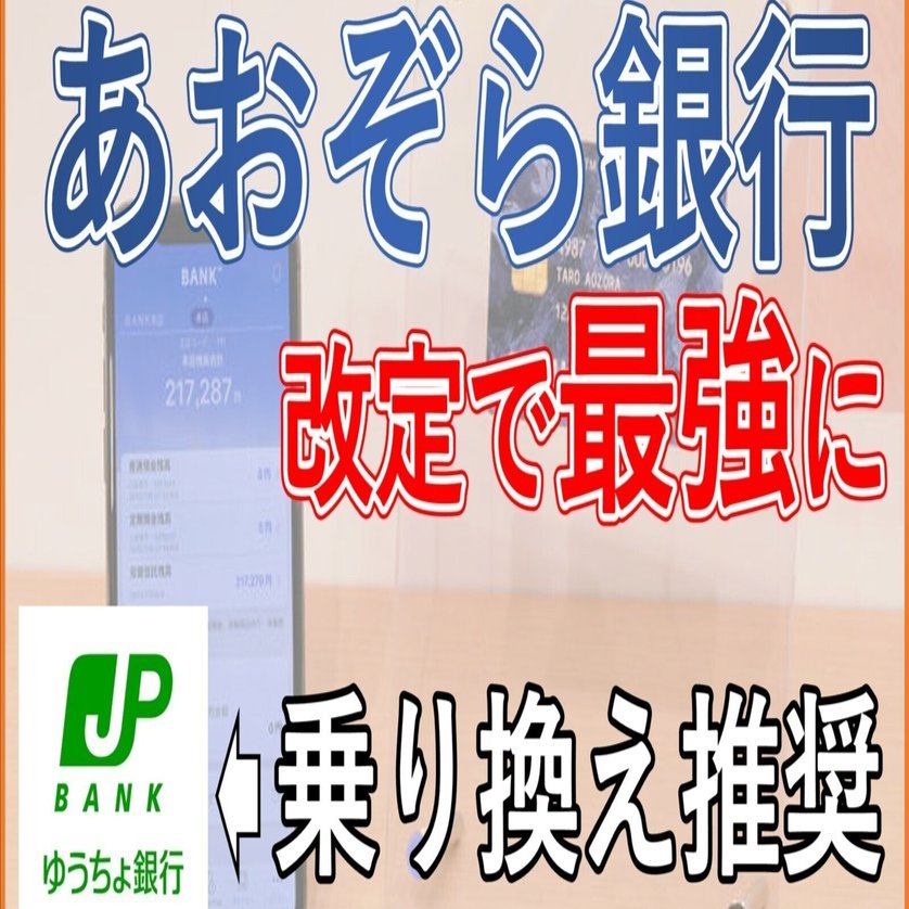 あおぞら銀行（Bank支店）を徹底解説！【金利0.5％＋振込9回無料】｜家計の味方