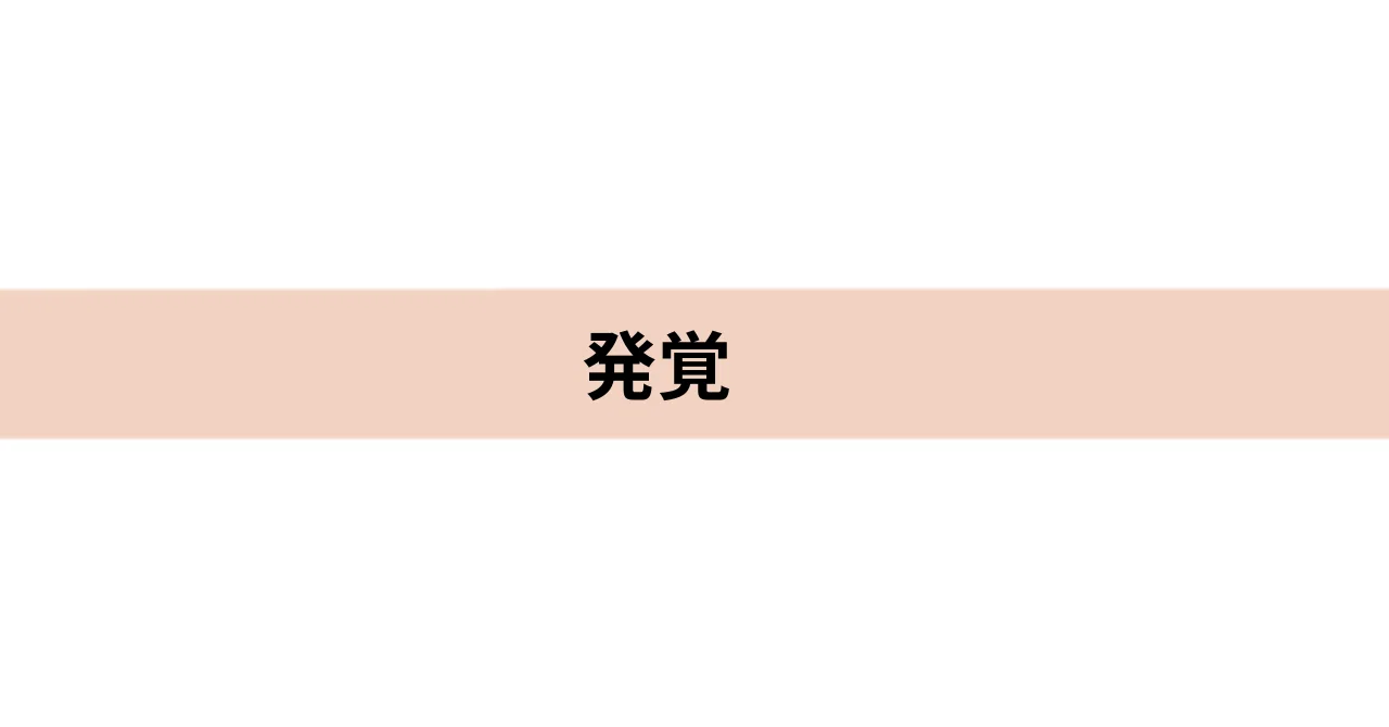 発覚｜miyuri