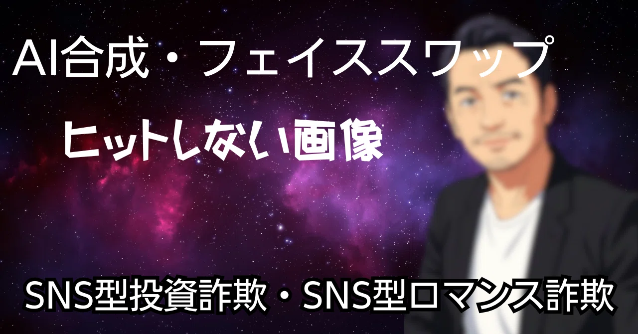 ここまで来ている、SNS型詐欺組織側の「写真逆検索回避」対策～～詐欺