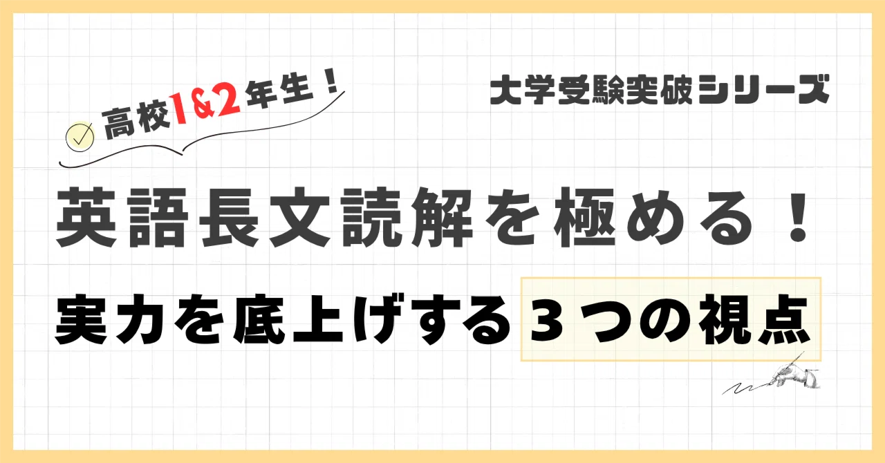大学受験突破シリーズ】英語長文読解を極める！実力を底上げする3つの