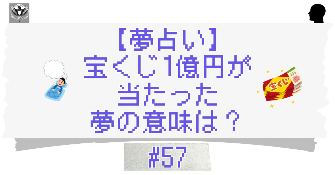 宝くじ が 当たる 夢