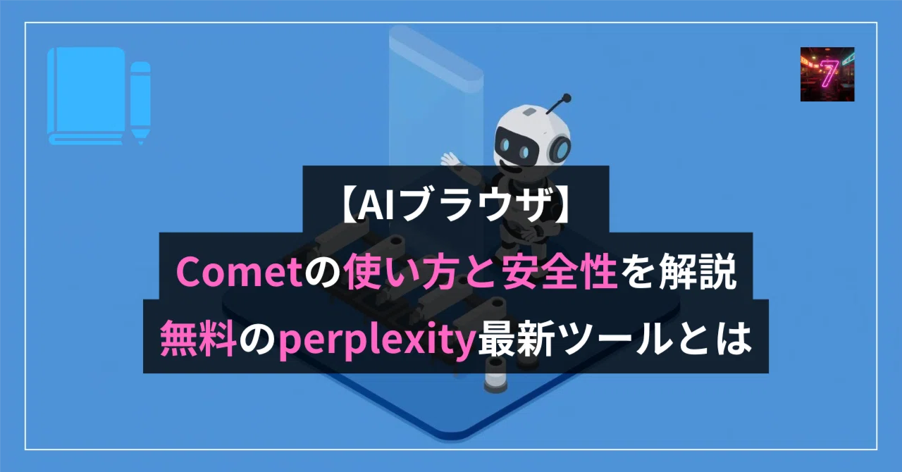 AIブラウザ】Cometの使い方と安全性を解説｜無料のperplexity最新