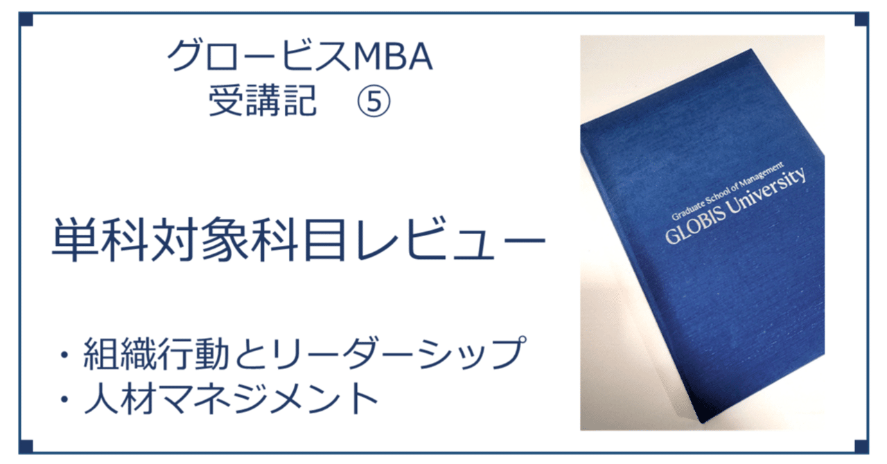 グロービスMBA受講記⑤ 単科対象科目レビュー(組織行動と