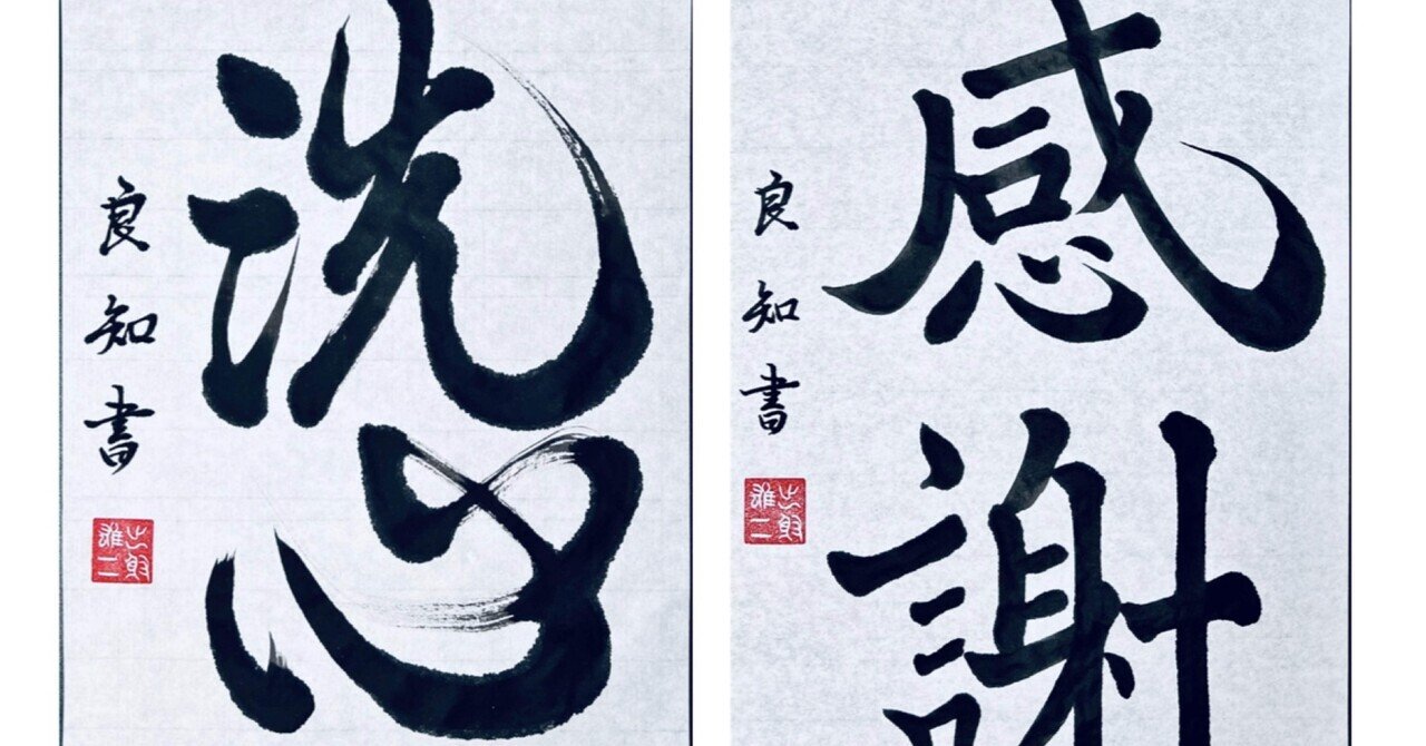 書道 🖌️書道特訓！感謝11.23！٩(๑❛ᴗ❛๑)۶｜良知(Ryouchi)