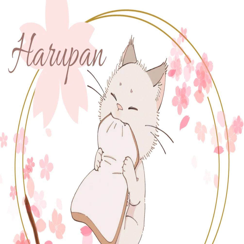 はるぱん特典集｜HALu🌸🍞