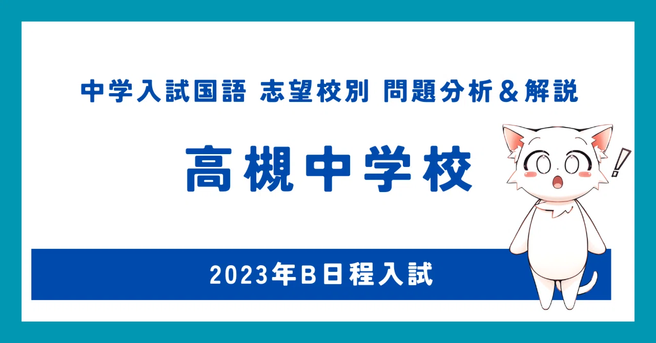 高槻中学 過去問 2023年高槻中学校B日程 中学入試国語全問解説