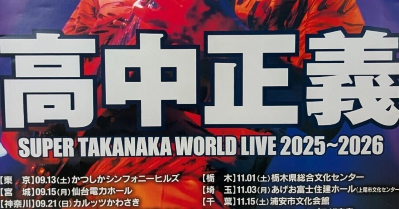 高中正義 SUPER TAKANAKA WORLD LIVE 2025〜2026 in 浦安｜つりしたい
