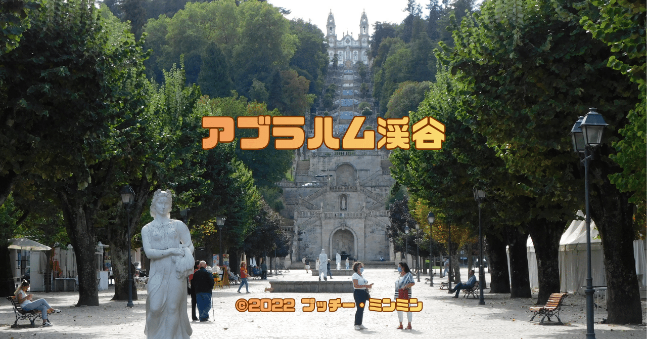 0127 マノエル・ド・オリヴェイラ監督『アブラハム渓谷』聖地巡礼