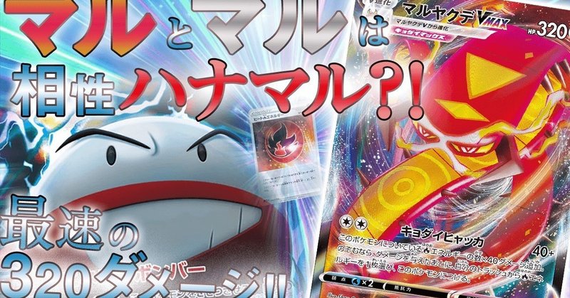 スタンダード 環境を変える新ポケモン マルヤクデvmax マルマインgxのデッキ紹介と環境デッキとの相性検討 るんる note