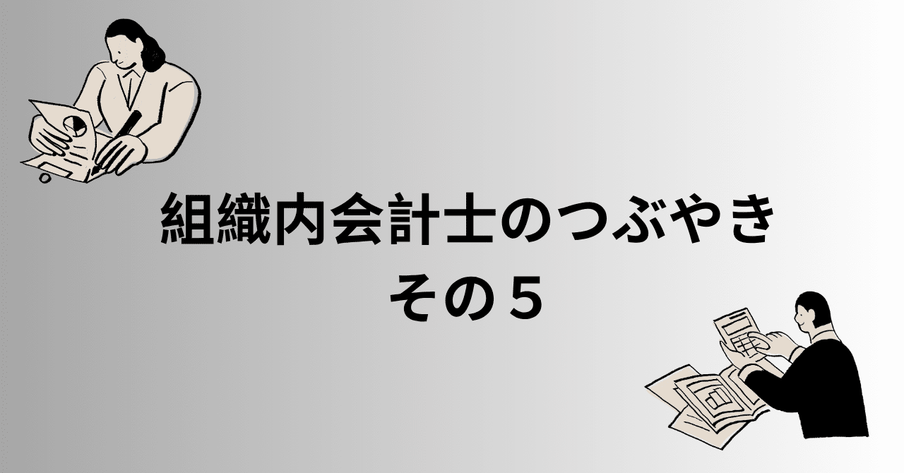 J-SOX実務ガイド】全社的な内部統制評価｜Golden.D｜組織内会計士が考える